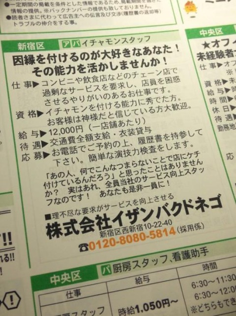 変な求人広告 イチャモンスタッフ募集 因縁を付けるのが大好きなあなた その能力を活かしませんか Youtube おもしろ動画